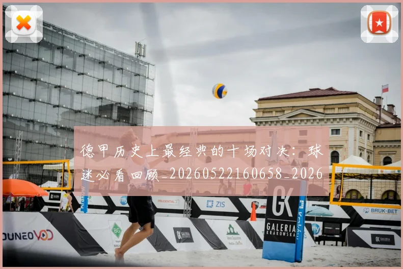 德甲历史上最经典的十场对决:球迷必看回顾_20260522160658_20260609190952