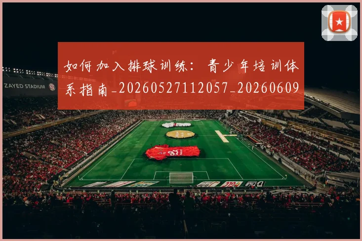 如何加入排球训练:青少年培训体系指南_20260527112057_20260609132628