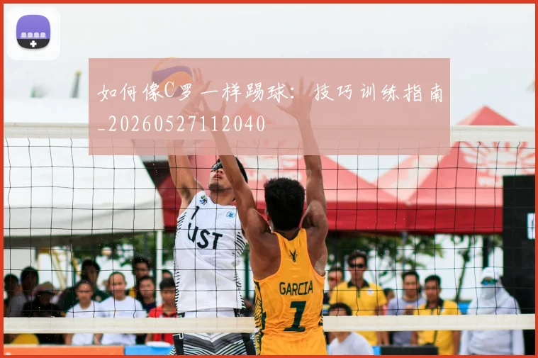 如何像C罗一样踢球：技巧训练指南_20260527112040