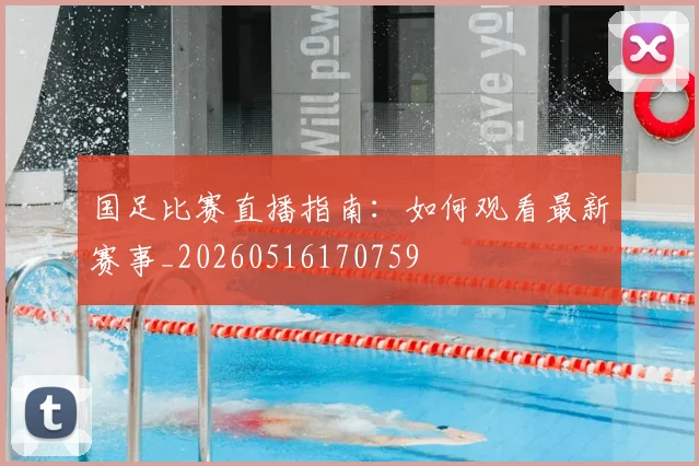 国足比赛直播指南：如何观看最新赛事_20260516170759