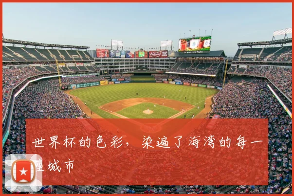 世界杯的色彩,染遍了海湾的每一座城市