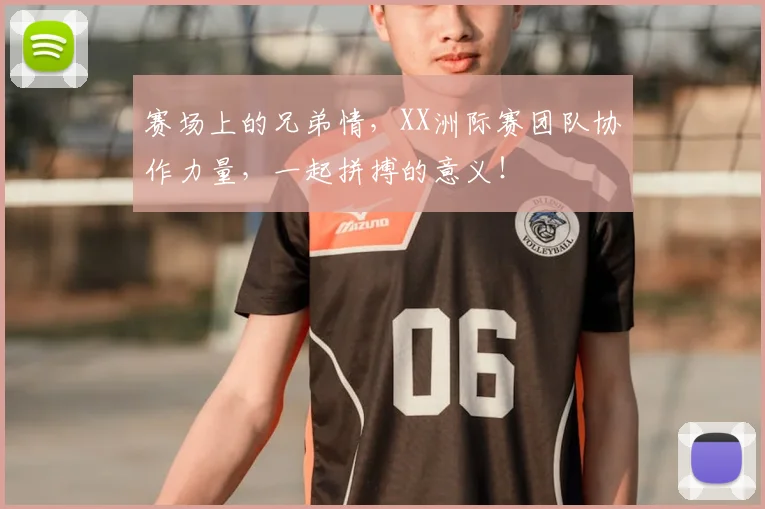 赛场上的兄弟情,XX洲际赛团队协作力量,一起拼搏的意义!