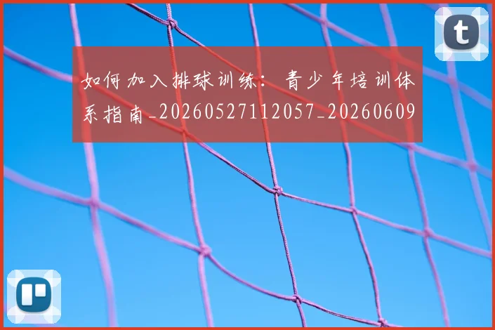 如何加入排球训练：青少年培训体系指南_20260527112057_20260609132628