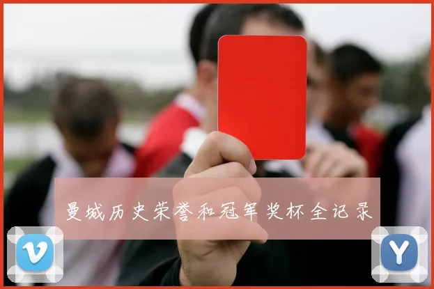 曼城历史荣誉和冠军奖杯全记录