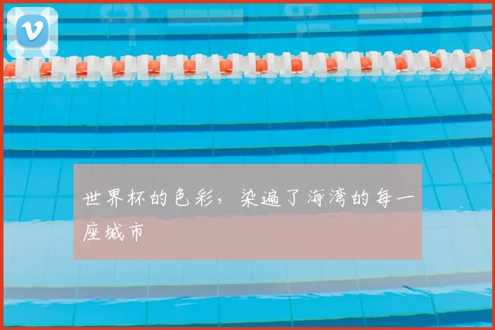 世界杯的色彩，染遍了海湾的每一座城市